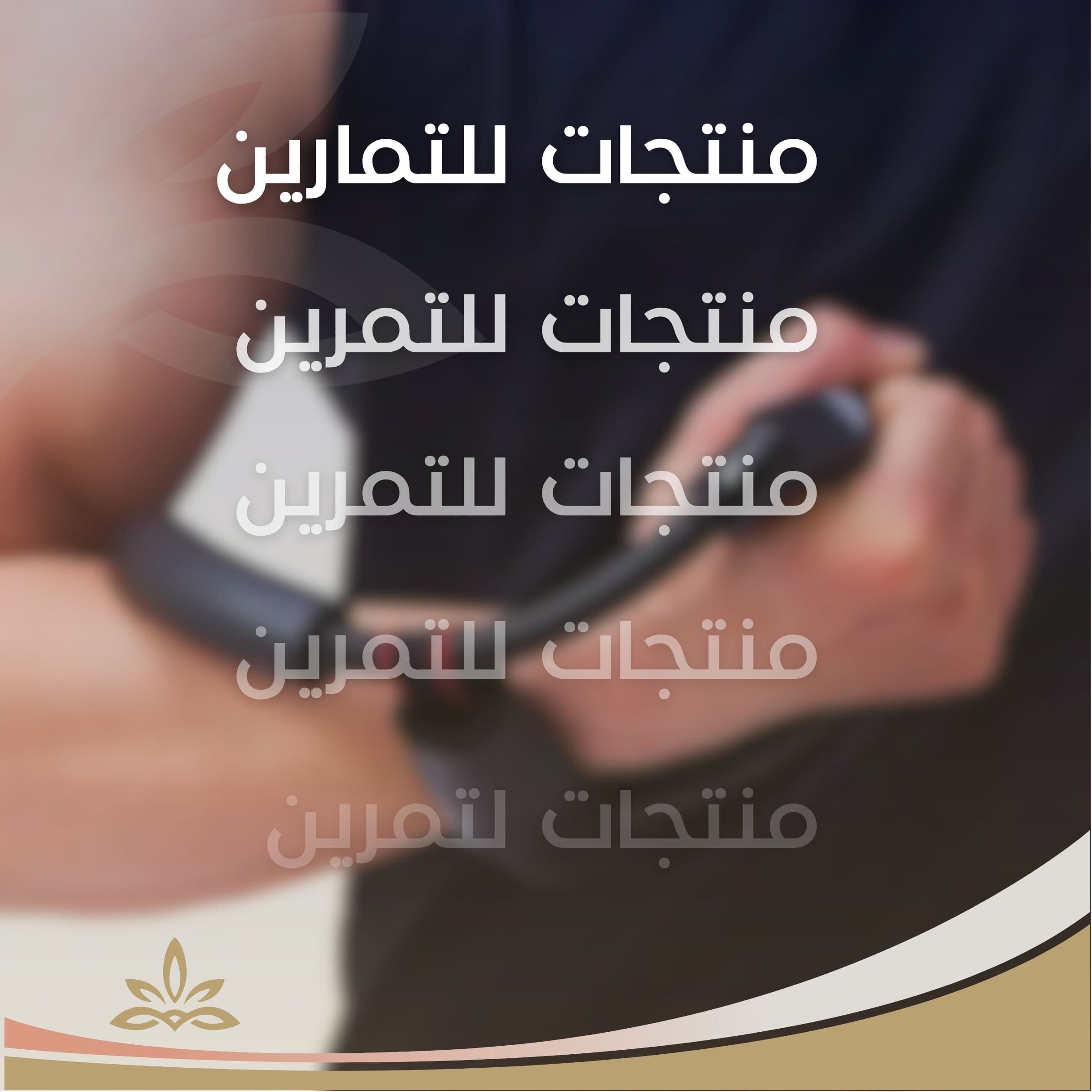 منتجات للتمرين