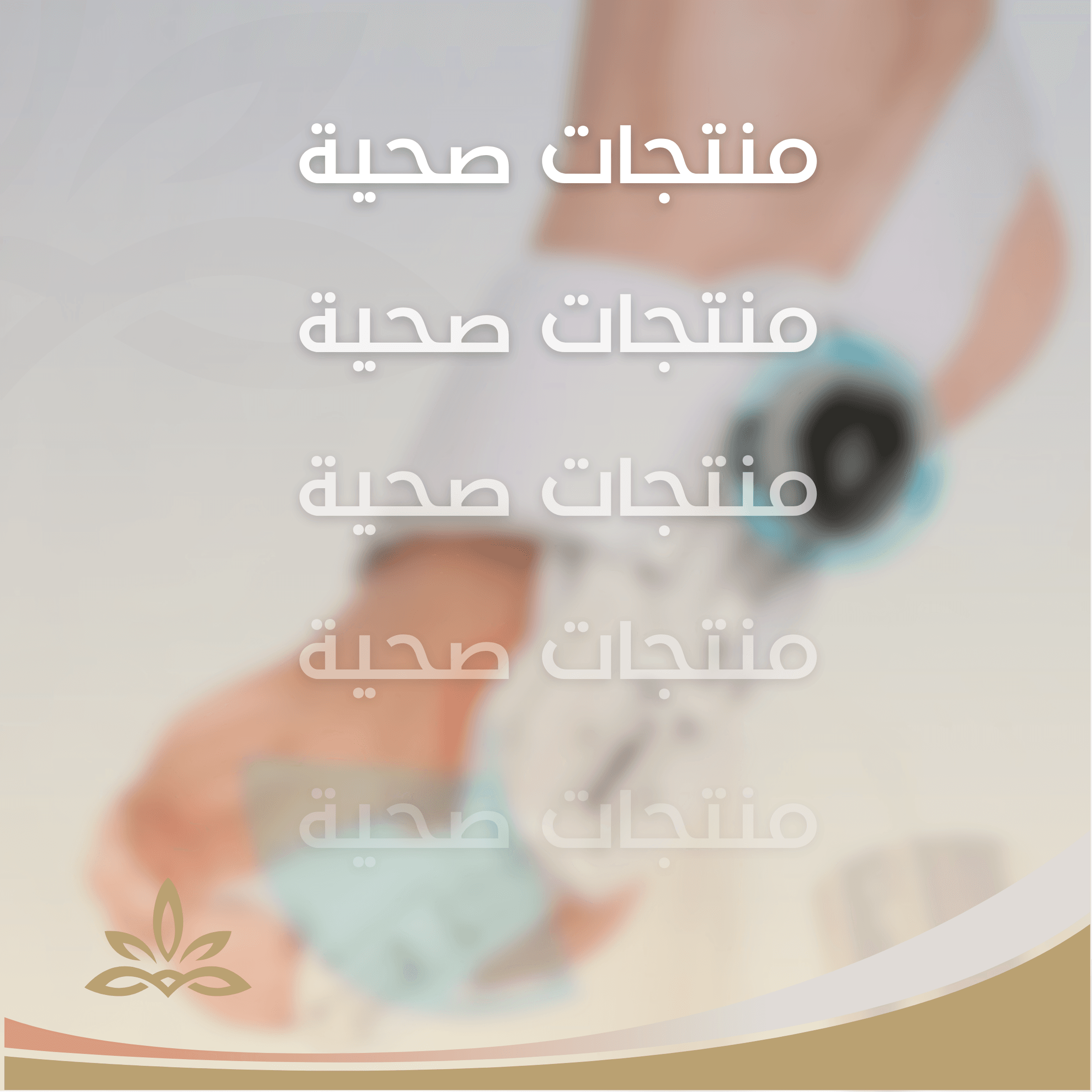 منتجات صحيــة